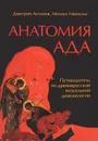 Анатомия ада. Путеводитель по древнерусской визуальной демонологии - Дмитрий Антонов, Михаил Майзульс