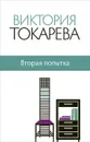Вторая попытка - Виктория Токарева