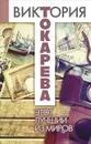 Этот лучший из миров - Виктория Токарева