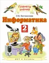 Информатика. 2 класс. Учебное пособие - О.Б. Богомолова