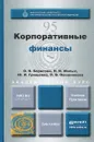 Корпоративные финансы. Учебник и практикум - О. В. Борисова, Н. И. Малых, Ю. И. Грищенко, Л. В. Овешникова