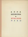 Красное небо - Алла Белякова