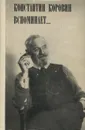 Константин Коровин вспоминает... - Коровин Константин Алексеевич