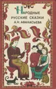 Народные русские сказки А. Н. Афанасьева - Афанасьев Александр Николаевич
