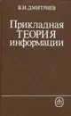 Прикладная теория информации. Учебник - В. И. Дмитриев