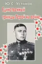Единственный трижды Герой на войне - Устинов Юрий Сергеевич