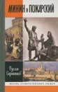 Минин и Пожарский - Руслан Скрынников