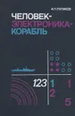 Человек-электроника-корабль - А. П. Ляликов