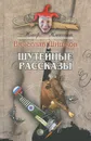 Шутейные рассказы - Вячеслав Шишков
