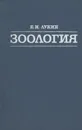 Зоология. Учебник - Е. И. Лукин