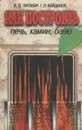 Как построить печь, камин, баню - В. В. Литавар, Г. Л. Кайданов