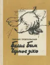 Белый Бим Черное ухо - Гавриил Троепольский