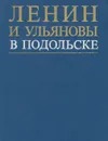 Ленин и Ульяновы в Подольске - Владимир Ленин