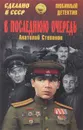 В последнюю очередь - Анатолий Степанов