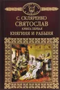 Святослав. Книга 1. Княгиня и рабыня - С. Скляренко