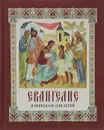 Евангелие в пересказе для детей - Текст Давыдова Н.В.