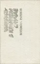 Умирать - в крайнем случае. Тайфуны с ласковыми именами - Богомил Райнов