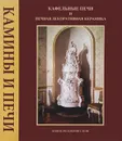 Кафельные печи и печная декоративная керамика - А. В. Козлов