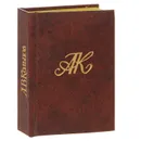 А. В. Кольцов. Стихотворения - А. В. Кольцов