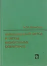 Вариационный метод и метод монотонных операторов - М. М. Вайнберг