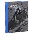 Серов. Жизнь и творчество - Д. В. Сарабьянов