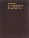 Портрет в творчестве Рембрандта - К. С. Егорова