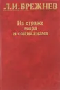 На страже мира и социализма - Л. И. Брежнев