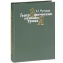 Географические названия Урала. Краткий топонимический словарь - А. К. Матвеев