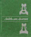 Любовь моя, Армения - Александр Дымшиц