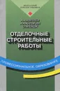 Отделочные строительные работы. Учебник - Ивлиев Анатолий Александрович, Кальгин Александр Анатольевич