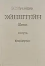 Эйнштейн. Жизнь, смерть, бессмертие - Б. Г. Кузнецов
