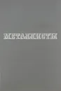 Металлисты. Том 1. История Ленинградского Металлического завода имени XXII съезда КПСС - Н. С. Сергеев