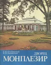 Дворец Монплезир в Нижнем парке Петродворца - Г. Н. Голдовский, В. В. Знаменов