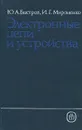 Электронные цепи и устройства. Учебное пособие - Ю. А. Быстров, И. Г. Мироненко