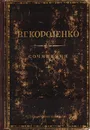 В. Г. Короленко. Сочинения - Пиксанов Николай Кирьякович, Короленко Владимир Галактионович