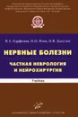 Нервные болезни. Частная неврология и нейрохирургия. Учебник - В. А. Парфенов, Н. Н. Яхно, И. В. Дамулин