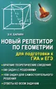 Новый репетитор по геометрии для подготовки к ГИА и ЕГЭ - Э. Н. Балаян