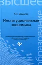 Институциональная экономика. Учебник - Л. Н. Мамаева