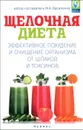 Щелочная диета. Эффективное похудение и очищение - М. А. Василенко