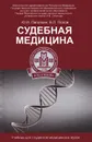 Судебная медицина. Учебник - Ю. И. Пиголкин, В. Л. Попов