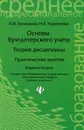 Основы бухгалтерского учета. Теория дисциплины. Практические занятия - В. М. Богаченко, Н. А. Кириллова