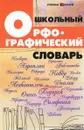 Школьный орфографический словарь - О. Е. Гайбарян