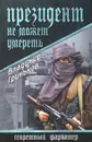 Президент не может умереть - Гриньков Владимир Васильевич