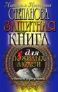 Защитная книга для пожилых людей. Советы и рецепты - Н. И. Степанова