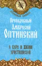 О вере и жизни христианской - Святитель Василий Великий