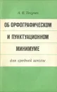 Об орфографическом и пунктуационном минимуме для средней школы - Текучев Алексей Васильевич