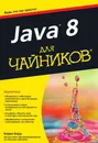 Java 8 для чайников - Барри Берд