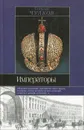 Императоры. Психологические портреты - Георгий Чулков