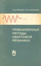 Приближенные методы квантовой механики - Мигдал Аркадий Бейнусович, Крайнов Владимир Павлович