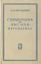 Справочник по высшей математике - М. Я. Выгодский